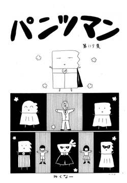パンツマン第119集 [みくなー]