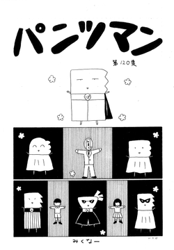パンツマン第120集 [みくなー]