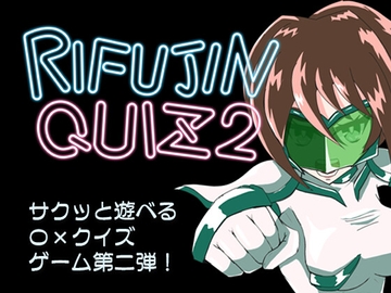 RIFUJINQUIZ2 [チョイエロホリック]