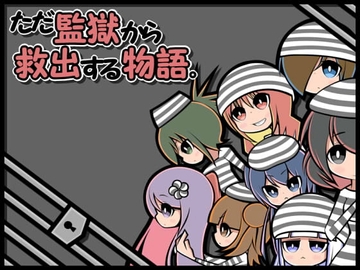 【スマホ版】ただ監獄から救出する物語。【DL Play Box版】 [らびっとだっしゅ]