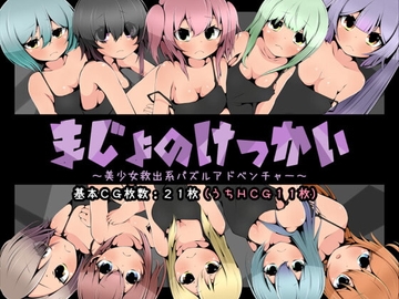 【スマホ版】まじょのけっかい～美少女救出系パズルアドベンチャー～【DL Play Box版】 [らびっとだっしゅ]