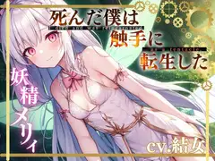【✨超得WプレゼントCP✨一本買ったらもう2本プレゼント!!】死んだ僕は触手に転生した〜妖精メリィ〜
