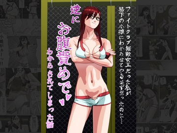 ファイトクラブ無敗女王だった私が、格下の小娘に分からせてやるはずだったのに、逆にお腹責めで分からされてしまった話 [打坊工房]