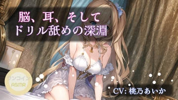 【ワンコインASMR】脳、耳、そしてドリル舐めの深淵 [アイスハート]