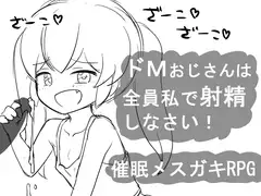 催○メ○ガキRPG ドMおじさんは全員私で射精しなさい!