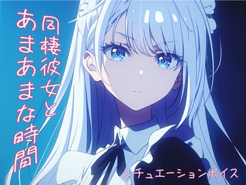 サイコパス美少女「よし、勇気を出して誘拐しよう」【監禁ヤンデレASMRシチュエーションボイス】 [紅茶屋]