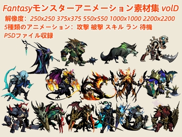Fantasyモンスターアニメーション素材集 volD [kakuchi]