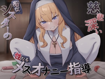 慈悲深い痴女シスターの性なるメスオナニー指導 [すとらくむ～ん]
