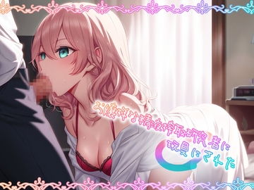 【ミニムービー】お嬢様な精液搾取研究者に玩具にされた [耳元はぁれむ]