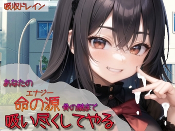 あなたの命の源骨の髄まで吸い尽くしてやる [吸収ドレイン]