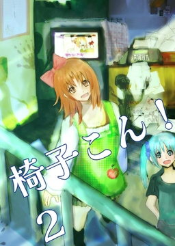 椅子こん!2(コリゴリ編) [たくひあい]