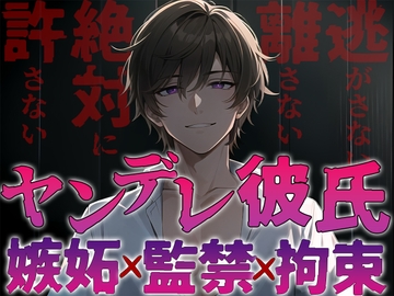 ヤンデレ彼氏の嫉妬!!監禁され快楽へ堕とされる〜僕なしじゃ生きられないカラダにしてあげる〜 [Heaven's Place]