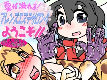 愛が溢れる!フレンズエステサロンへようこそ!! [C-cut]