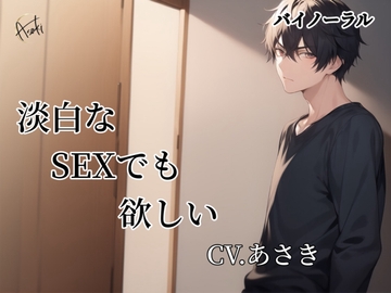 【バイノーラル録音】淡白なSEXでも欲しい CV.あさき [朝帰/あさき]