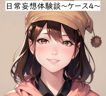 日常妄想体験談～ケース4～ [健全地帯]