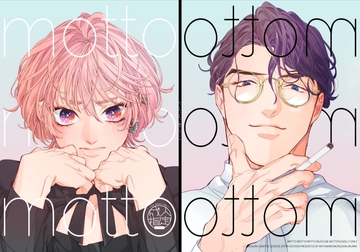 もっともっともっと夢中になってよ [にんじんうまい]