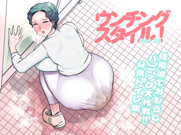 ウンチングスタイル Act.5 [狸穴飯店]