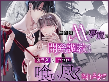 無自覚Mが夢魔に開発調教されてカラダもココロも喰い尽くされるまで [Crs]