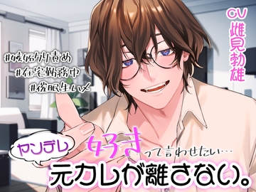 好きって言わせたい〜ヤンデレ元カレが離さない〜 [RebootS]