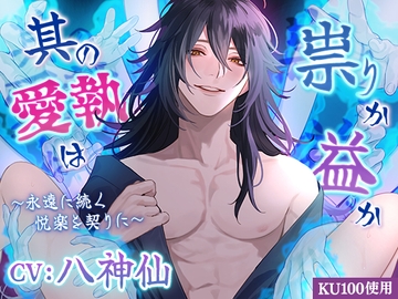 其の愛執は 祟りか益か 〜永遠に続く悦楽を契りに〜 [cwtch]