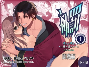 神罰～迷える魂を神の導きでわからせる～ 閻魔編1 [フリーハンドコミック]
