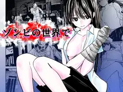 ゾンビの世界で