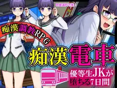 優等生JKが痴○にオチるまでの七日間