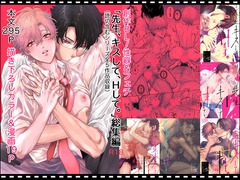 先生、キスして、Hして。総集編 [かみしまあきら]