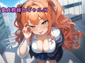 童貞教師とギャルJK ボイスドラマ [ぎゅぎゅっとゲーム工房]