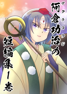 阿倉功治の短編集 1巻 [犬猫ちゃんねる。]