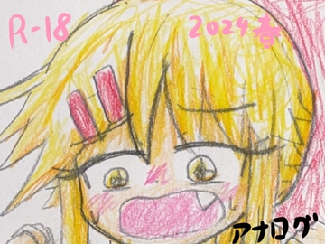 2024年春のアナログイラスト集 [夢見ぴょんたのアトリエ]