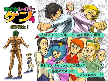 はぐれレイパーケン4 奴が来た! [kotalabo]