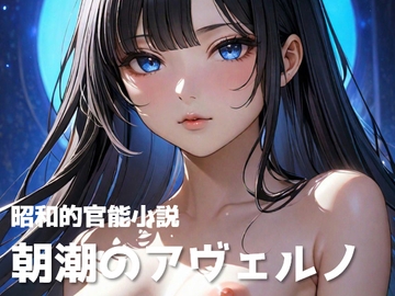 【艦〇れBOX】朝潮のアヴェルノ/もしもアイオワがド〇ッカーの『マネジメント』を読んだら【異世界監禁濃厚エッチ】 [宗教団体真メグデス出版]