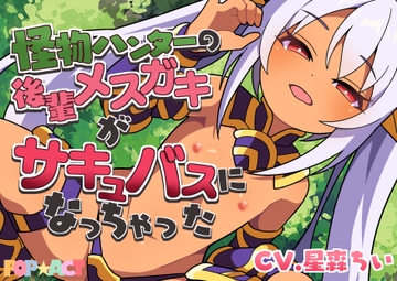怪物ハンターの後輩メ○ガキがサキュバスになっちゃった [TETRA.COM]