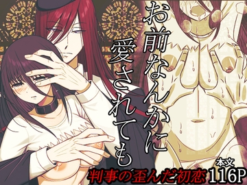 お前なんかに愛されても。判事の歪んだ初恋 [禁飼育]