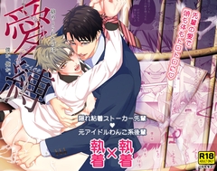 愛縛—絡めとられたのは僕か、俺か。— [ウケダン]