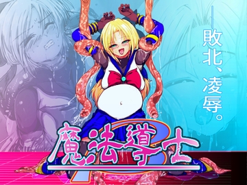 魔法少女完全敗北_First～そして、触手凌○へ～ [TryAmpH]