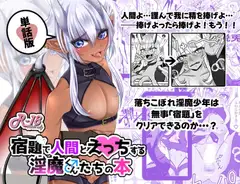 宿題で人間とえっちする淫魔くん♂たちの本「淫魔の貴族なら学校の宿題なんて楽勝!…なハズ」単話収録