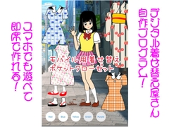 ポケットクローゼット(着せ替えスクリプト素材) [デジタル着せ替え屋さん/金剛鋭次]