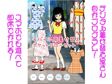 ポケットクローゼット(着せ替えスクリプト素材) [デジタル着せ替え屋さん/金剛鋭次]