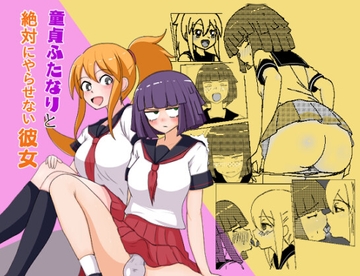 童貞ふたなりと絶対にやらせない彼女 [くずてつ亭]