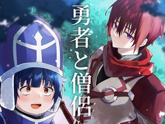 勇者と僧侶-DL版- [りめG]