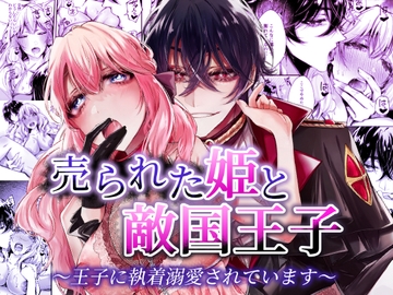売られた姫と敵国王子～王子に執着溺愛されています～ [DARKMOON]