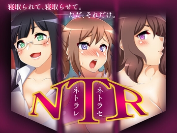 NTR-ネトラレネトラセ- [つぶ木荘]