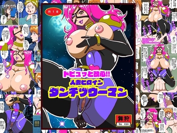 ドピュッと改心!!人妻ヒロインダンチヅウーマン [舞狩の屋台]