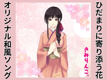 オリジナル和風ソング～ひだまりに寄り添う花～ [きみりんこ。]