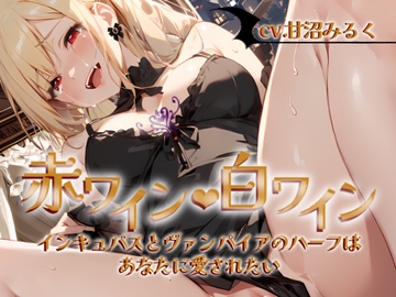 【✨超得WプレゼントCP✨一本買ったらもう2本プレゼント!!】赤ワイン・白ワイン〜インキュバスとヴァンパイアのハーフは、あなたに愛されたい〜 [OPM/オーピーエム]