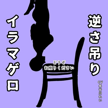 逆さ吊りイラマゲロ [玲の部屋]