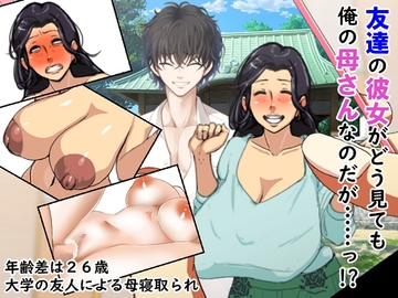 友達の彼女がどう見ても俺の母さんなのだがっ!? [赤い蝋燭]