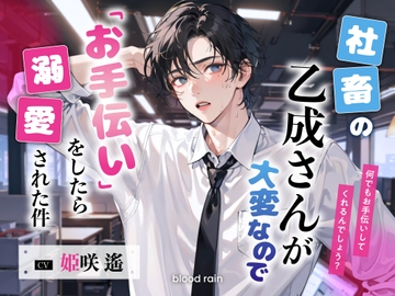 社畜の乙成さんが大変なので「お手伝い」をしたら溺愛された件 [blood rain]